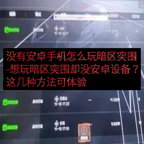 没有安卓手机怎么玩暗区突围-想玩暗区突围却没安卓设备？这几种方法可体验