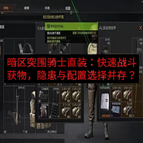 暗区突围骑士直装：快速战斗获物，隐患与配置选择并存？