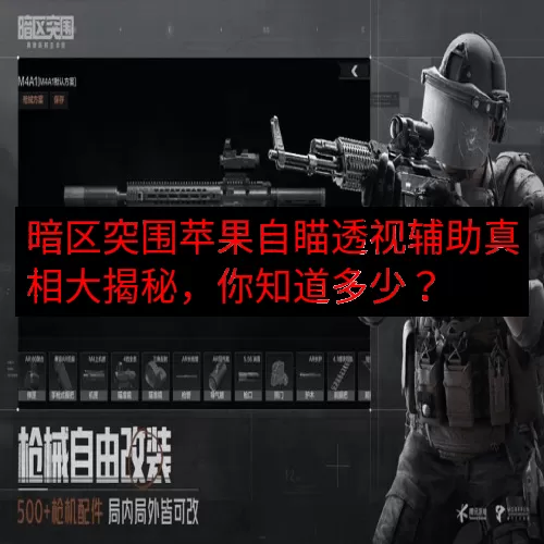 暗区突围苹果自瞄透视辅助真相大揭秘，你知道多少？