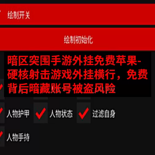 暗区突围手游外挂免费苹果-硬核射击游戏外挂横行，免费背后暗藏