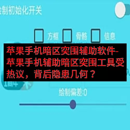 苹果手机暗区突围辅助软件-苹果手机辅助暗区突围工具受热议，背