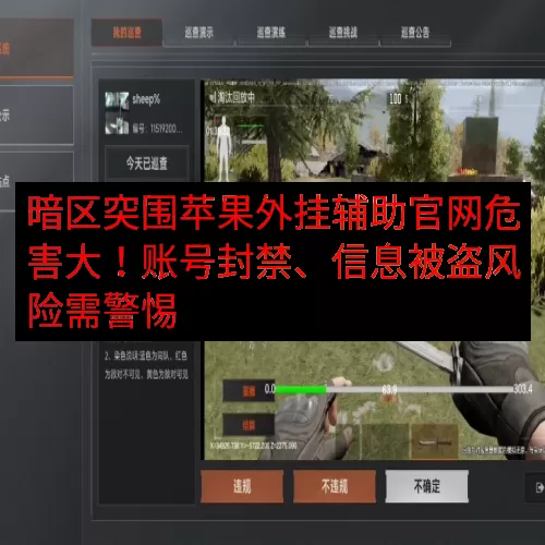 暗区突围苹果外挂辅助官网危害大！账号封禁、信息被盗风险需警惕