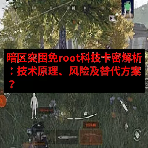暗区突围免root科技卡密解析：技术原理、风险及替代方案？