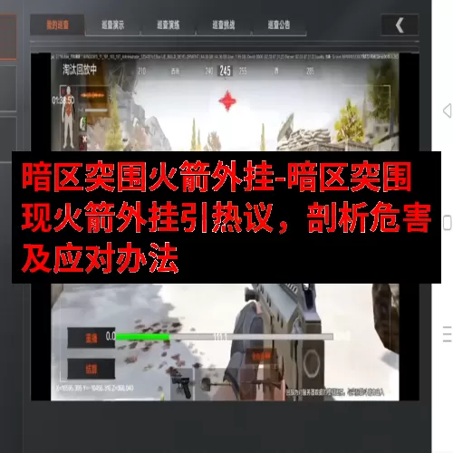 暗区突围火箭外挂-暗区突围现火箭外挂引热议，剖析危害及应对办